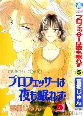 [富樫じゅん] プロフェッサーは夜も眠れず 全05巻